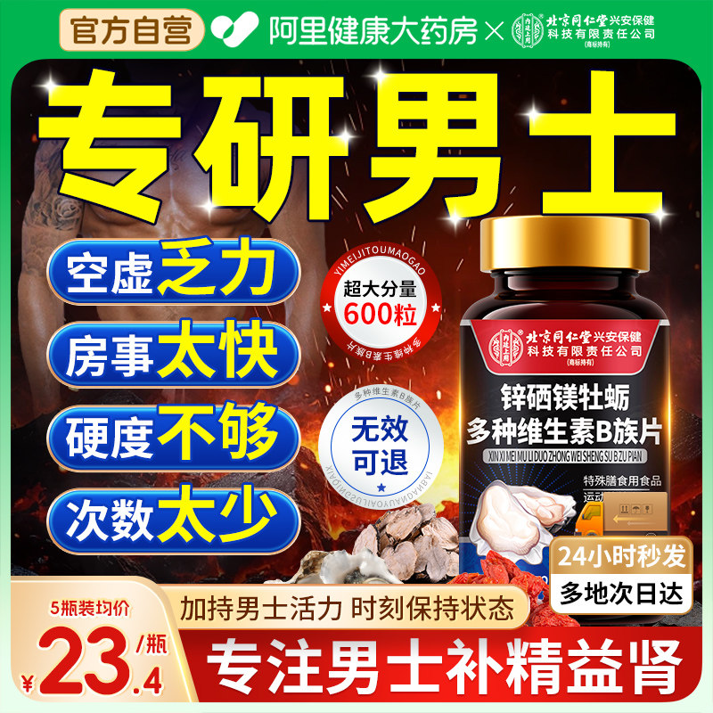 锌硒镁片补多种维生素b族补壮促男性牡蛎精阳睾复合肾正品男士