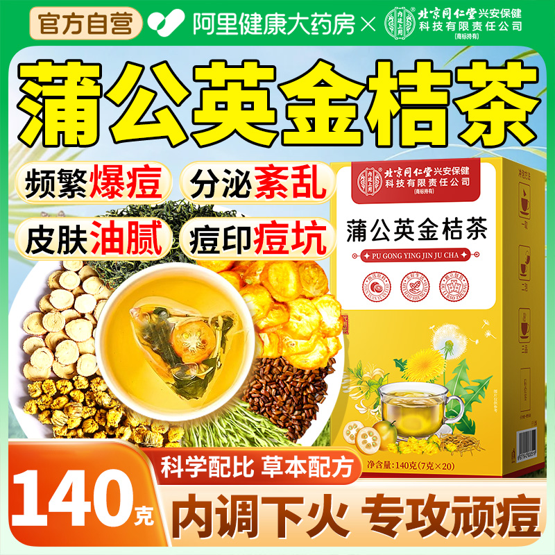 蒲公英金桔茶金银花菊花决明子内调清热排解毒去降火祛痘养生茶包