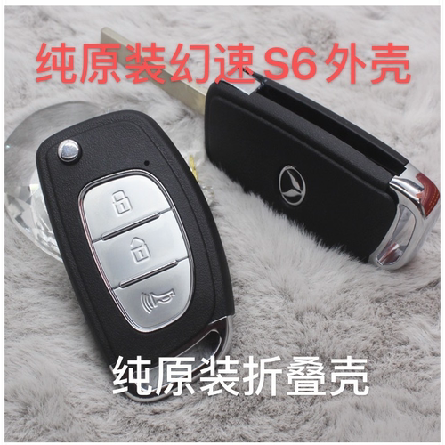 北汽幻速S5 S6 S7 S8遥控钥匙 幻速S6遥控钥匙原装折叠外壳线路板