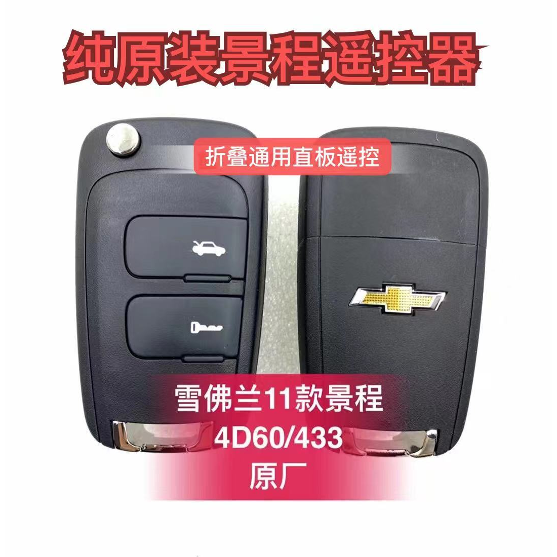 景程折叠遥控钥匙原装外壳4D