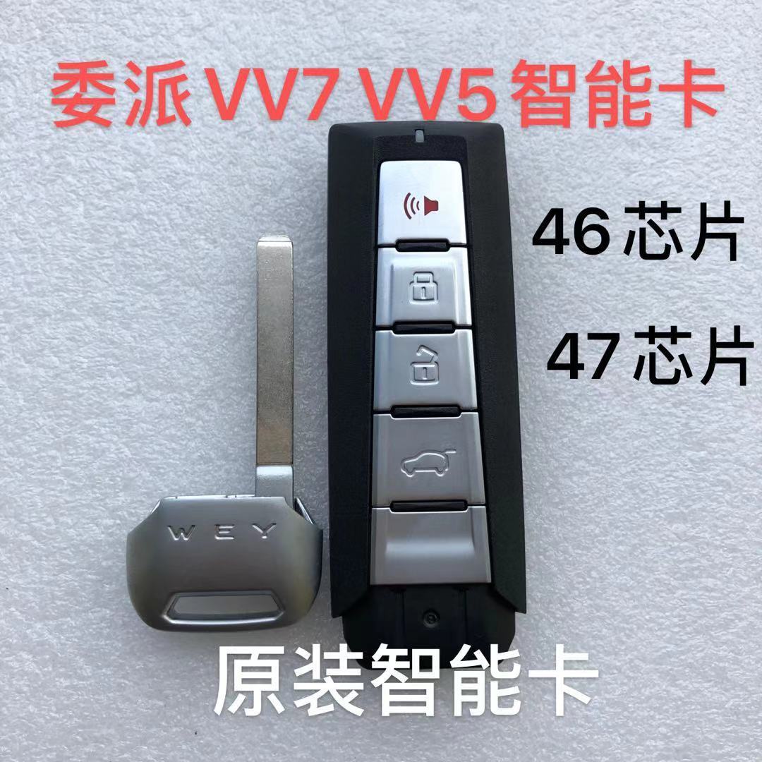 适用长城魏派 VV5 VV7坦克 智能卡 原装遥控钥匙小钥匙 47/4A芯片