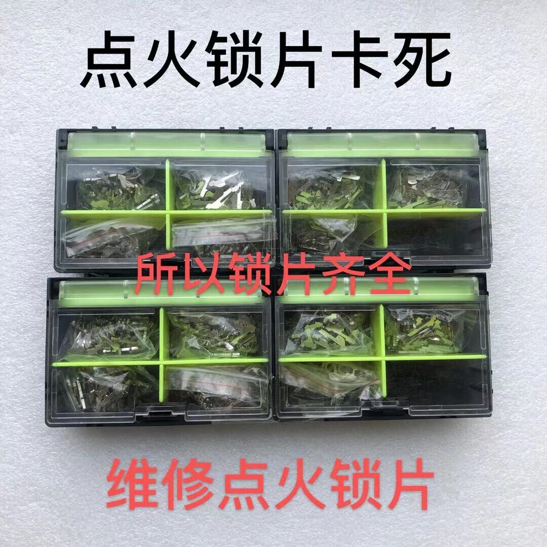 适用汽车本田点火锁片别克凯越君越现代君威老锁匠耗材汽车锁锁片