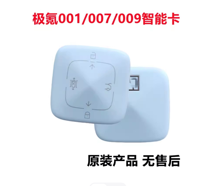 适用吉利极氪X智能卡 极氪X专用智能蓝牙遥控钥匙