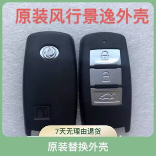 S500遥控板线路板进水维修钥匙外壳 SX6 东风景逸智能风行S50