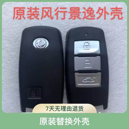 东风景逸智能风行S50/X5/SX6/S500遥控板线路板进水维修钥匙外壳