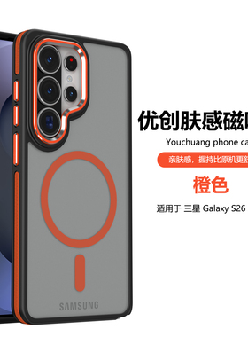 橙色肤感磁吸适用于三星s26手机壳无线充电GalaxyS26Ultra新款外壳s24FE磨砂edge防摔s25ultra高级s23plus套