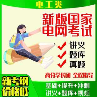 2026国家电网考试资料电气类奕诚衡真天行vivi讲义题库真题模拟卷