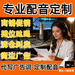 广告录音U盘内存卡定制男女声专业配音真人语音叫卖促销活动摆摊