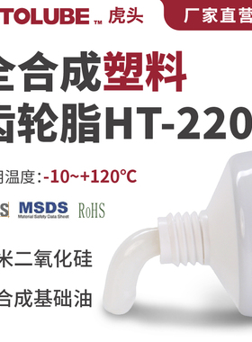 HOTOLUB全合成塑料齿轮脂HT-220L耐酸碱塑料金属摩擦部位润滑脂