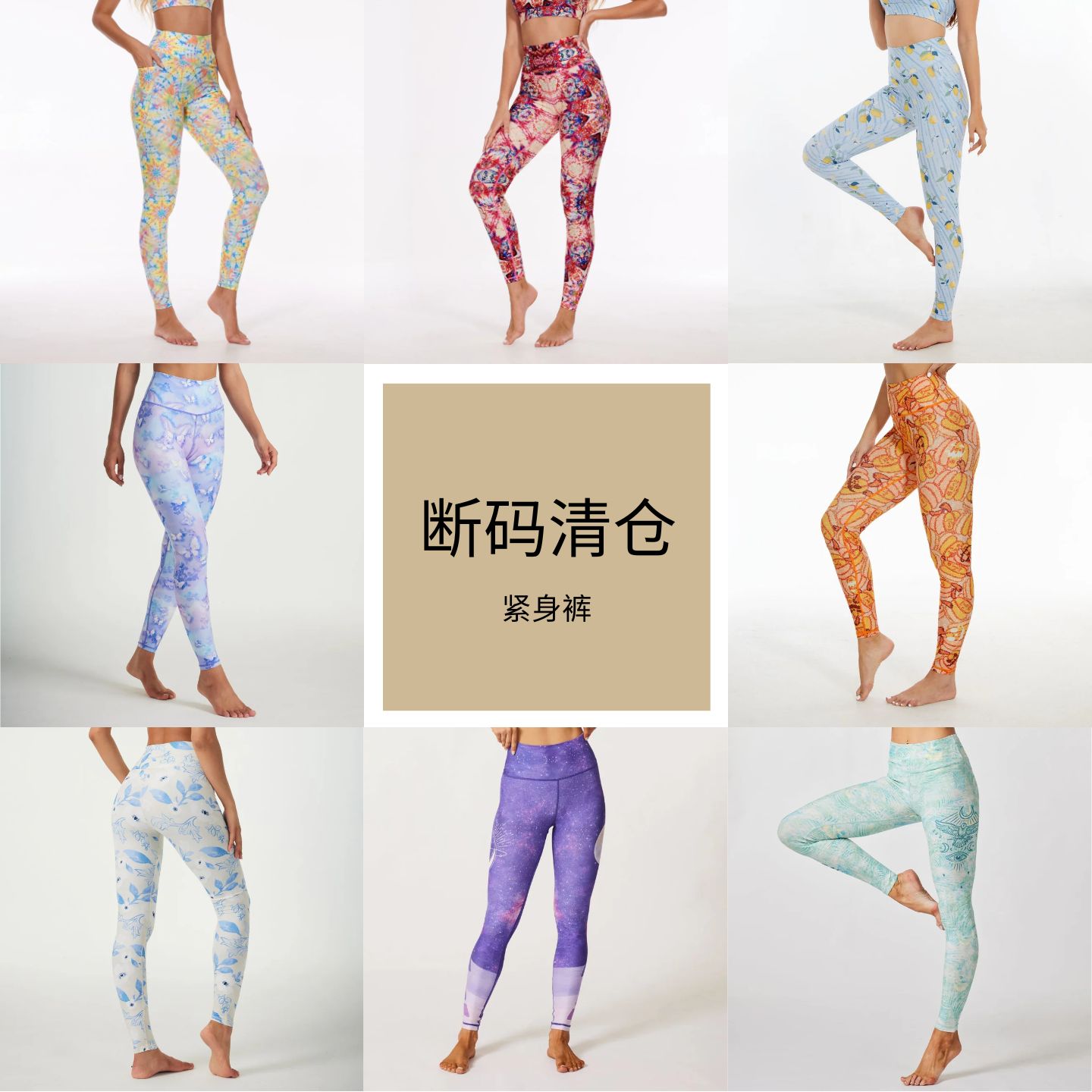 清仓捡漏印花紧身裤合集
