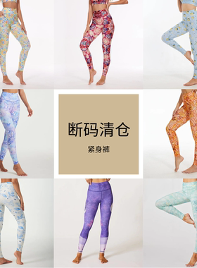 【清仓印花紧身裤合集】印花运动健身裤/瑜伽裤健身裤 清仓捡漏