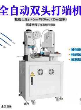 全自动双头子子机裁机线PBF-QSDD剥皮端打端一体机自动端子剥线压