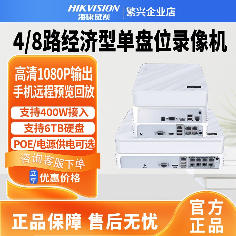 海康威视硬盘录像机经济型1盘位POE手机远程监控DS-7108N-F1/8P