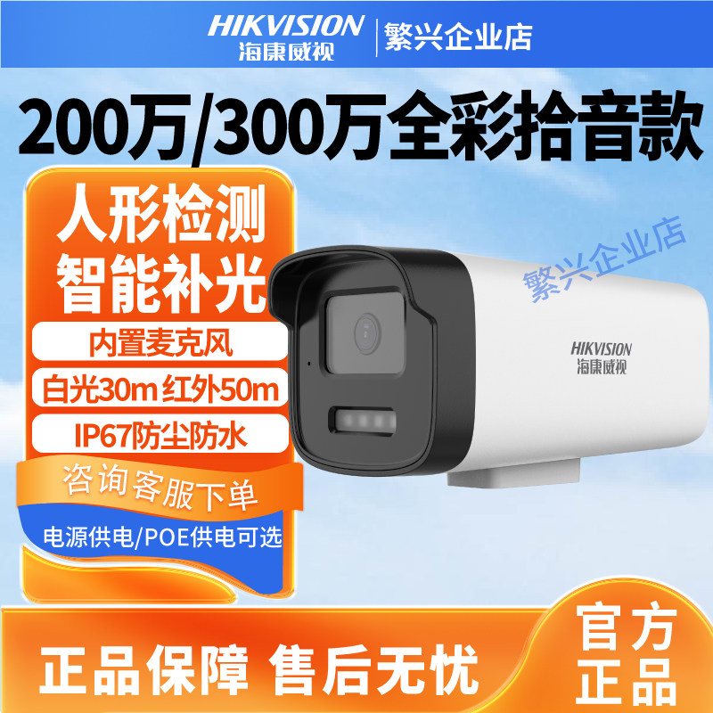 海康威视监控200/300万POE拾音室外高清摄像头DS-IPC-B12HV3-LA