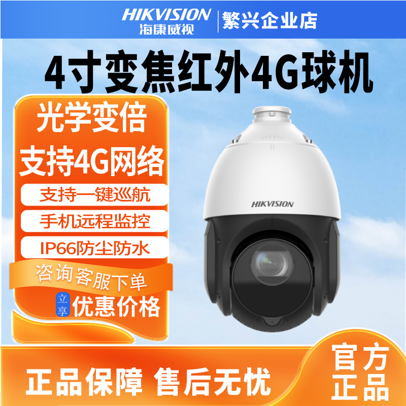 海康威视监控球机4G太阳能变焦