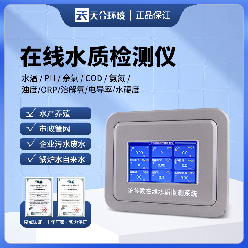 在线余氯检测仪氨氮COD分析仪医院泳池水产污水PH水质监测设备