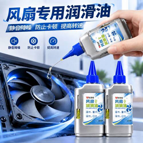 台式机电脑机箱润滑油笔记本CPU散热器显卡消除异响防锈保养油