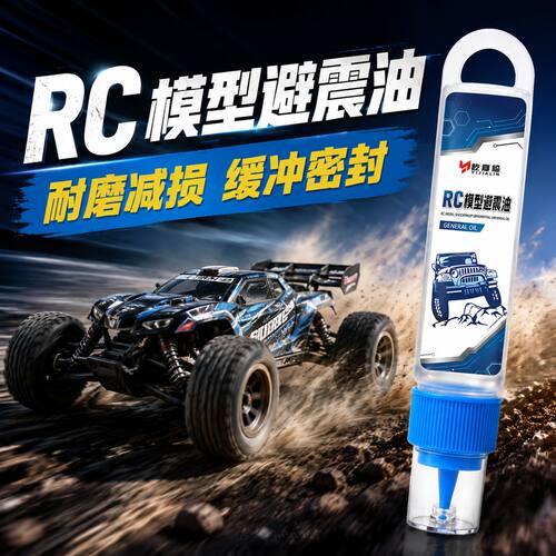 RC模型车避震油遥控车攀爬车漂移车差速器专用硅油耐磨降噪润滑油