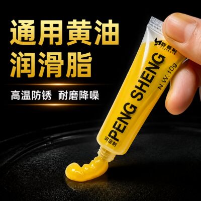 10克小包装黄油润滑脂通用自行车门窗合页轨道专用油耐高温防锈油