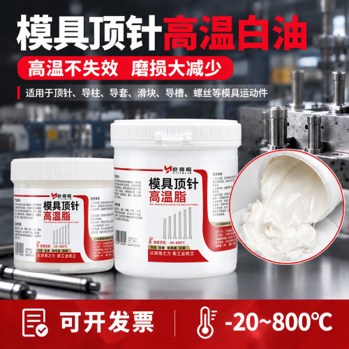 模具顶针专用润滑脂防卡死耐高温脂800度导柱注塑冲孔白油润滑剂