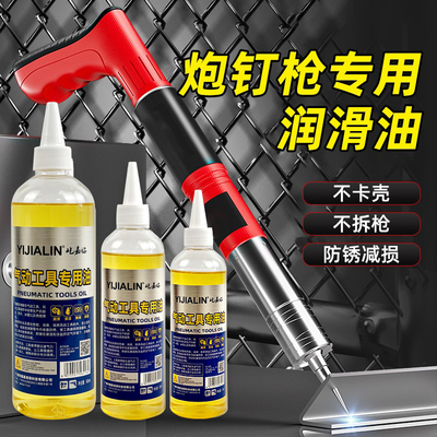 炮钉枪汽钉枪射钉枪专用润滑油