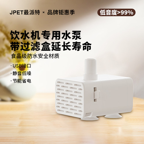 JPET宠物饮水机水泵配件