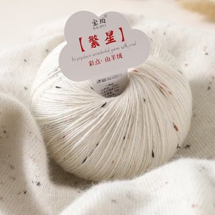 彩点山羊绒线正品羊绒毛线手编围巾繁星点中细线机织配软糯毛线团