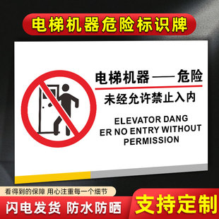 电梯机器危险标识牌机房重地未经允许禁止入内警示牌提示牌防水贴纸板PVC塑料板可定制