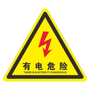 有电危险警示贴当心触电标识牌小心有电标志贴纸配高压电箱警告触电闪电高温机械伤人伤手注意用电安全标识牌