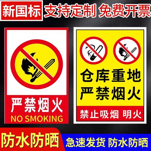 严禁烟火警示牌禁止吸烟提示牌仓库重地工厂车间消防标识标牌定制安全生产警示标识牌防火贴纸注意安全标识贴