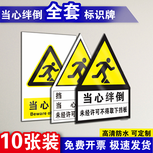 当心绊倒标识提示牌贴纸未经许可不得拆下挡鼠板安全标识牌标识标语背胶贴纸警示牌温馨不干胶反光定制