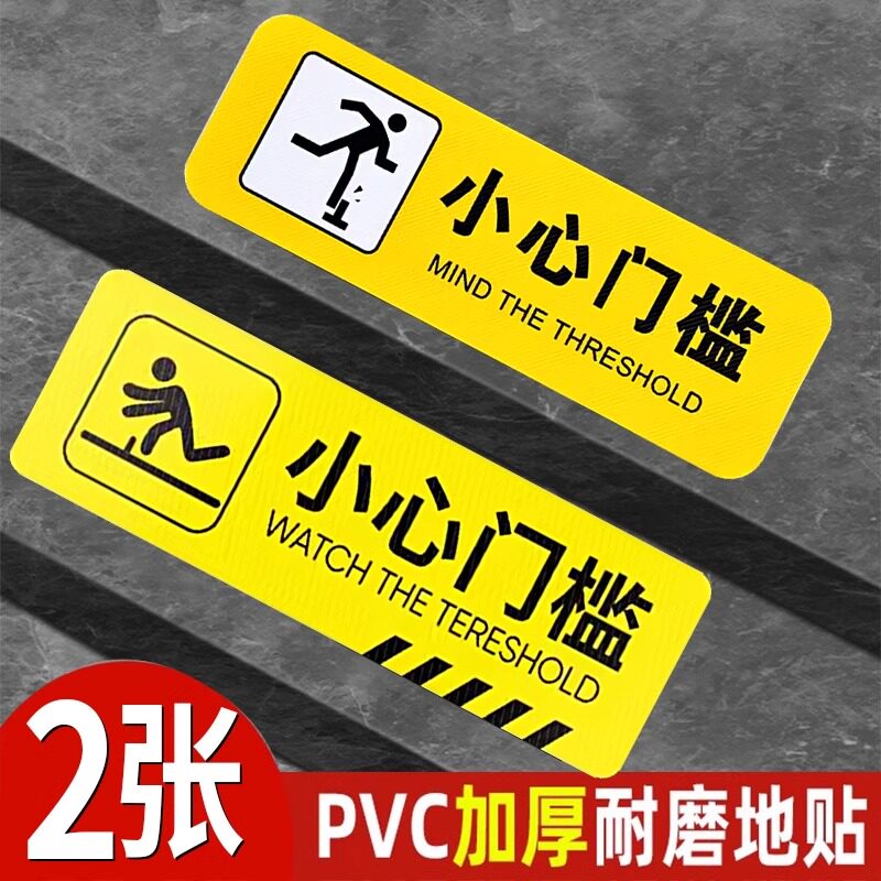 小心门槛台阶滑倒标识地贴当心玻璃碰头温馨提示牌注意楼梯地滑防滑警示标志安全标示贴标语创意贴纸PVC牌子