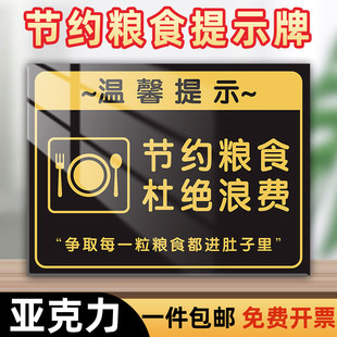 亚克力节约粮食提示牌光盘行动墙贴纸勤俭节约杜绝浪费温馨提示牌合理饮食拒绝浪费标识牌标语告知牌展示牌子