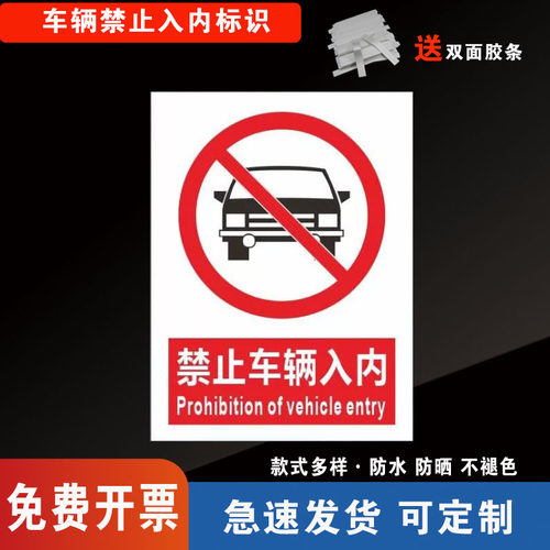 车辆禁止入内标识全套贴纸PVC