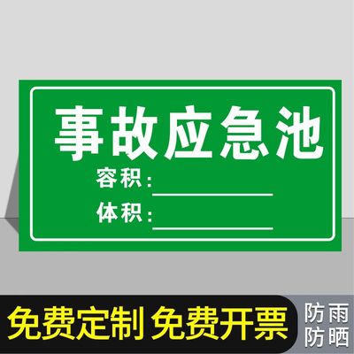 事故应急池警示牌防雨防晒不褪色