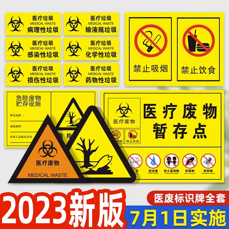 医疗废物2023年新国标暂存点处置标识定制医疗废物标贴危险废物牌暂存间医废处置流程图医疗垃圾标识贴警示牌 文具电教/文化用品/商务用品 标志牌/提示牌/付款码 原图主图