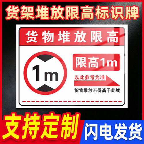 货物堆放限高标识牌提示警