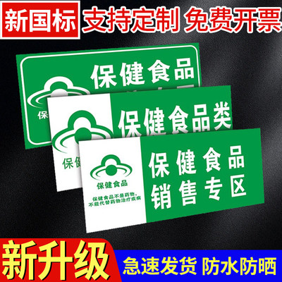 保健食品标识牌销售专柜贴
