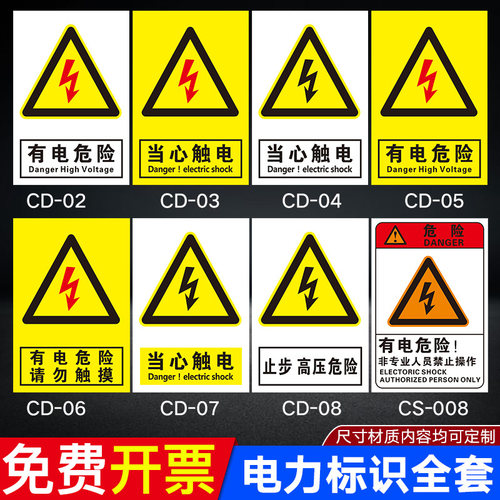 当心触电请勿触摸标识牌