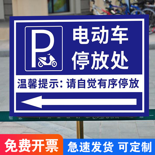 电动车停放处温馨提示牌