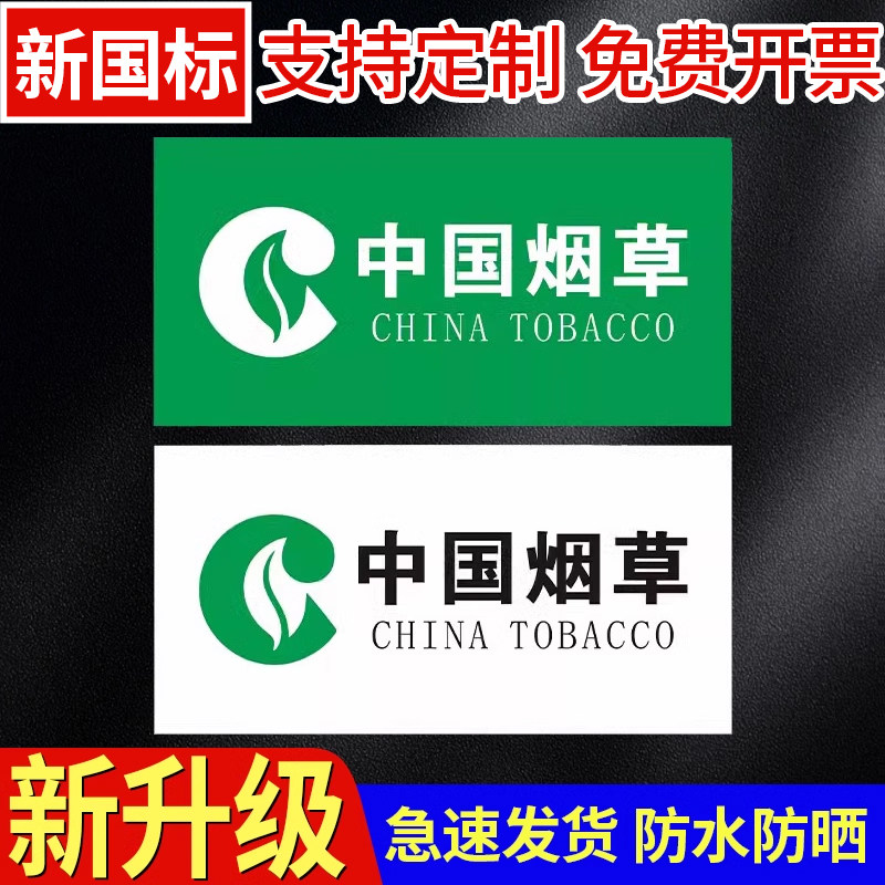 中国烟草标识贴纸超市柜台墙贴香烟广告纸标签烟草广告门贴烟酒超市便