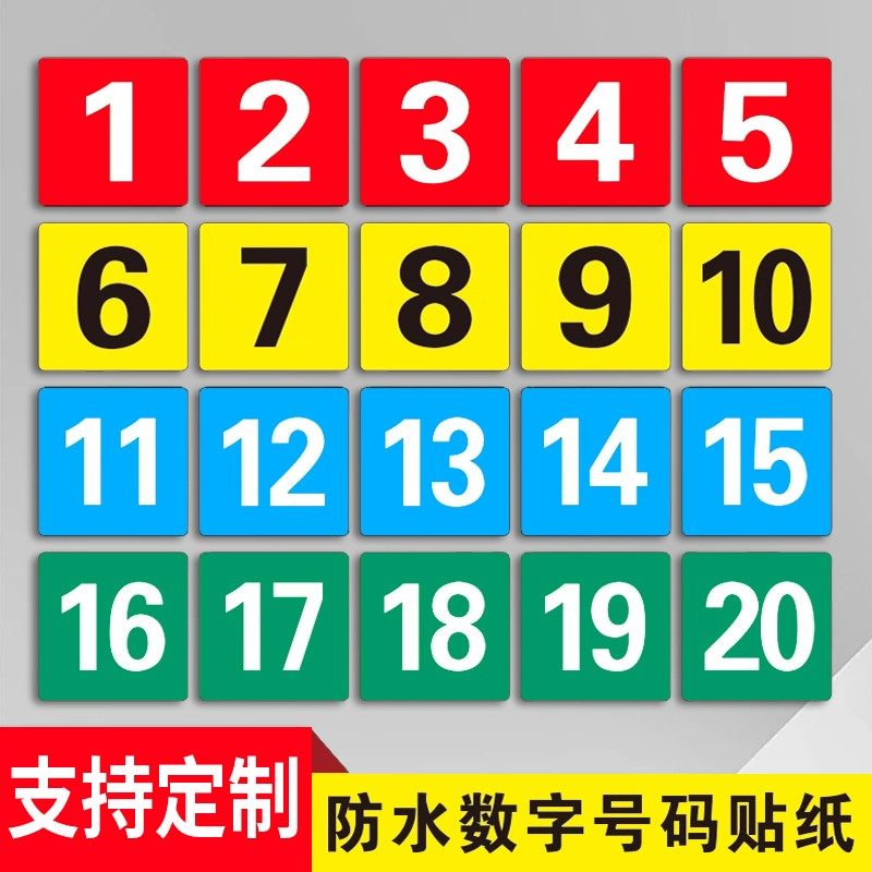 PVC正方形数字贴纸号码标识牌防水不干胶英文字母幼儿园活动比赛编