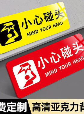 黄色亚克力小心碰头标示牌 可客制化注意玻璃标志牌 防撞墙贴小心地滑设计