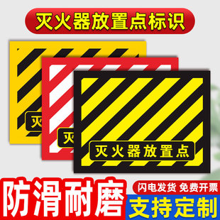 灭火器设置点标识地贴灭火器位置标识灭火器放置点标识牌4D5S6S管理禁止堆物斜纹耐磨消防栓箱定位区贴域标贴
