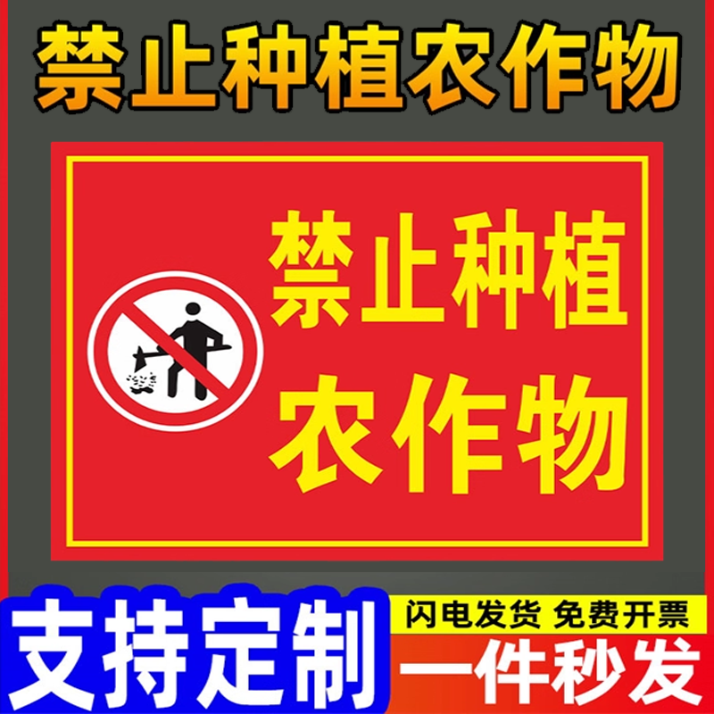 禁止种植农作物警告牌禁止开荒警示牌禁止严谨占地告知牌标识标志