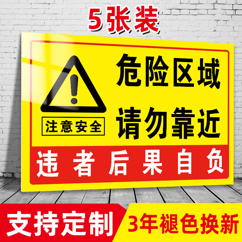 危险警示牌区域请勿靠近此