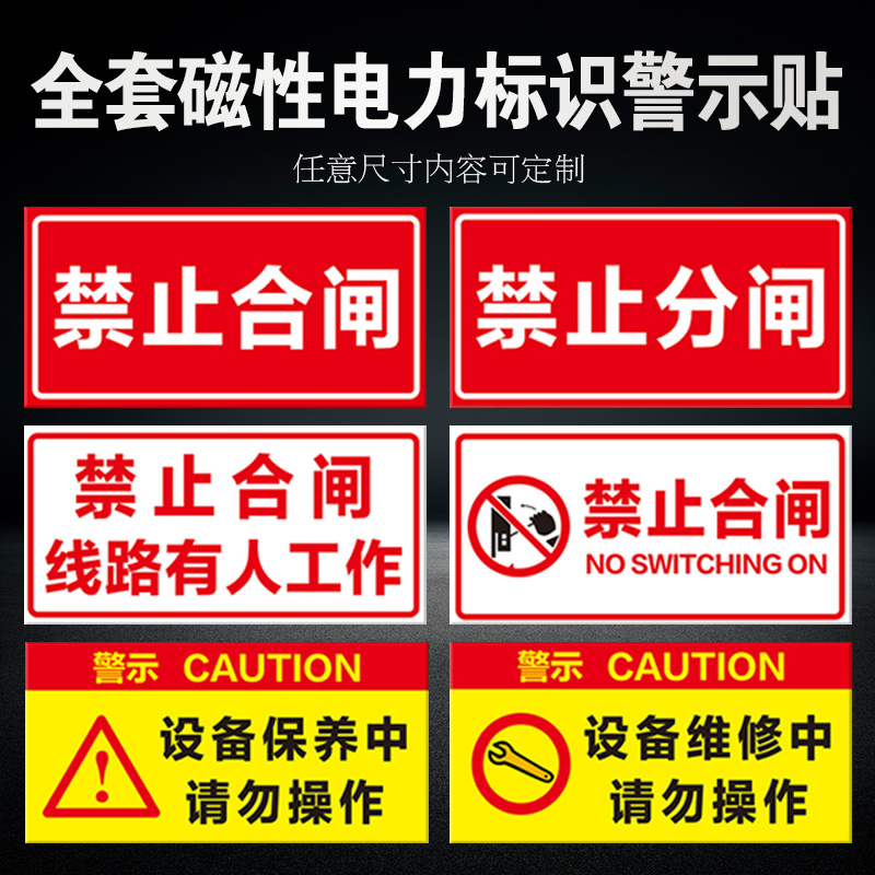 电力磁性警告牌高压维修禁止合闸