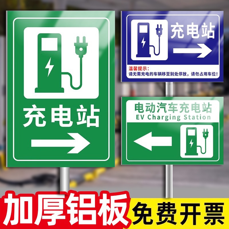 新能源充电站指示牌桩标识