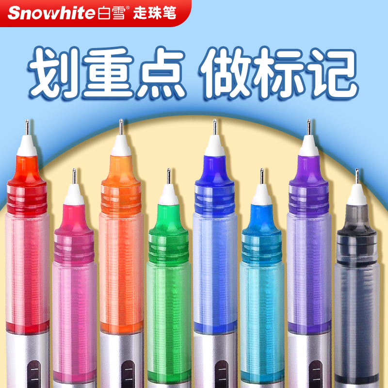 白雪直液式走珠笔彩色