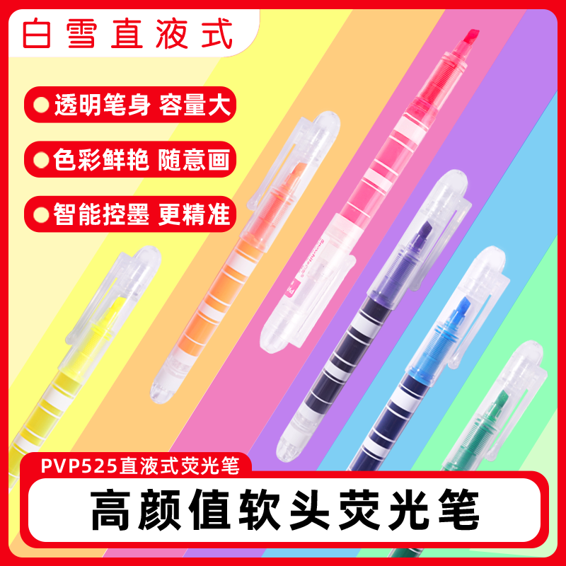 525/626荧光笔白雪软头直液式